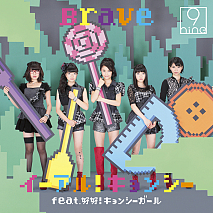 9nine 「イーアル ! キョンシー feat.好好！キョンシーガール／Brave」初回生産限定盤A ジャケ写