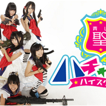 青山☆聖ハチャメチャハイスクール