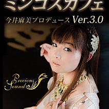 今井麻美 Precious Soundsカフェ