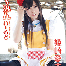 姫崎愛未 1stイメージDVD「あ～みんわーるど」 (C) 2012E-NET・FRONTIER INC.