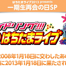 はちたまライブ2013 presents 1 期生再会の日SP