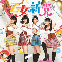 乙女新党 デビューシングル「もうそう★こうかんにっき」A-typeジャケ写