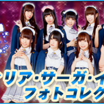 アフィリア・サーガ・イースト フォトコレクション