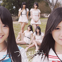 しず風＆絆～KIZUNA～　ニューシングル「つくしんぼう」ジャケ写