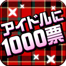 アイドルPV総選挙「アイドルに1000票！」