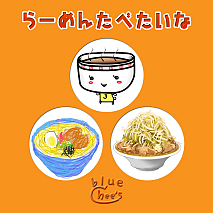blue chee’s シングル「らーめんたべたいな」ジャケット画像
