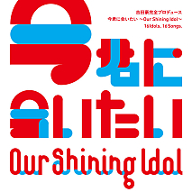 コンピレーションアルバム「Our Shining Idol 今君に会いたい」ジャケ写