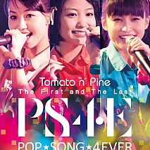 Tomato n’ Pine 「The First and The Last Live DVD 『POP SONG 4EVER ～散開～』」ジャケ写