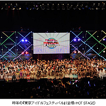 昨年の「東京アイドルフェスティバル2012」の様子