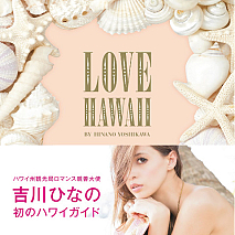 吉川ひなの監修ハワイガイドブック『LOVE HAWAII by HINANO YOSHIKAWA』より (C)HIJIKA