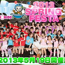 チャームキッズ2013☆スプリングフェスタ
