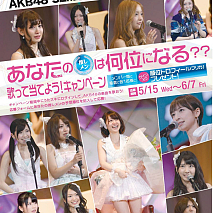 AKB48 32ndシングル選抜総選挙連動企画！ JOYSOUNDキャンペーン