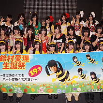 OZのみつばち担当 鈴村愛理 生誕祭より