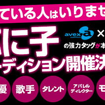 全国ぷに子オーディション