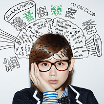 絢香 カバーアルバム『遊音倶楽部～1st grade～』ジャケ写