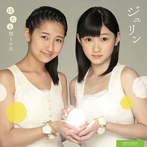 ジュリン DVDシングル「ほたる祭りの日」ジャケ写