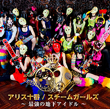 アリス十番×スチームガールズ