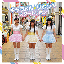 キャラメル☆リボン 「スタートリボン」