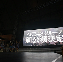 AKB48・2013 真夏のドームツアー～まだまだ、やらなきゃいけないことがある～東京ドーム公演(2日目)より