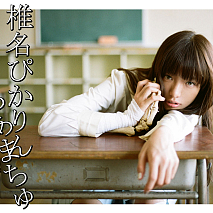 椎名ぴかりん 2ndシングル「とろあまちゅ」【CD+DVD】ジャケ写