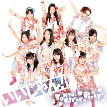 Tokyo Cheer② Partyのメジャー2ndシングル「いいじゃん!」通常盤ジャケ写