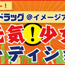 ダイコクドラッグ＠イメージアイドルユニットオーディション