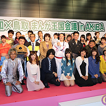 高知x鳥取 まんが王国会議 in AKIBAより