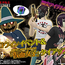 『真・女神転生IMAGINE』ハロウィンイベント＆「仮面女子」タイアップ！