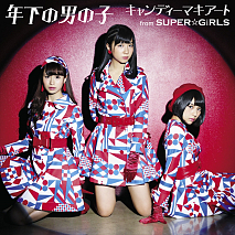 「年下の男の子」キャンディーマキアートfrom SUPER☆GiRLS ジャケ写