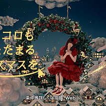 きゃりーぱみゅぱみゅ「auスマートバリュー『クリスマス』」篇