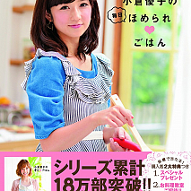 「小倉優子の毎日ほめられ♥ごはん」