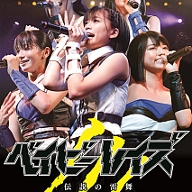 ベイビーレイズ LIVE DVD「ベイビーレイズ伝説の雷舞！-虎軍奮闘-」ジャケ写