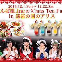 でんぱ組.incのX'mas Tea Party☆in 迷宮の国のアリス