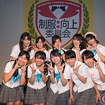 制服向上委員会