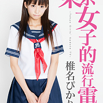 椎名ぴかりん 東京女子的流行電視～Tokyo Girls’ Update TV～