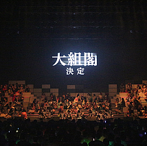 「AKB48リクエストアワー セットリストベスト200 2014」4日目より (C)AKS