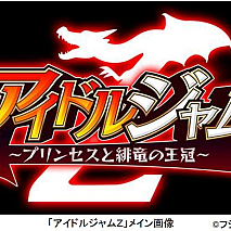 ゲーム『アイドルジャムZ–プリンセスと緋竜の王冠-』