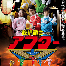 ドラマ「乾杯戦士 アフターV」より (C)『乾杯戦士 アフターＶ』製作委員会