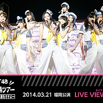 「HKT48 九州7県ツアー ～可愛い子には旅をさせよ～／福岡公演」ライブ・ビューイング (C)AKS