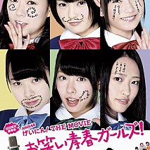 NMB48 げいにん!THE MOVIE お笑い青春ガールズ！＜初回限定豪華版＞ (C)「NMB48げいにん!THE MOVIE」製作委員会