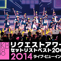 「AKB48リクエストアワーセットリストベスト200 2014」 (C)AKS