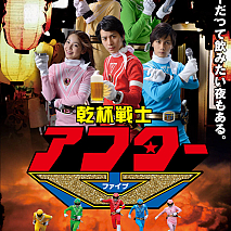 ドラマ「乾杯戦士アフターV」キービジュアル (C)『乾杯戦士アフターＶ』製作委員会