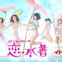 SUPER☆GiRLS イトーヨーカドー「恋☆水着」新CMより