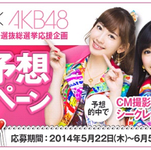 バイトル『AKB48 選抜総選挙 神7(セブン)予想キャンペーン』