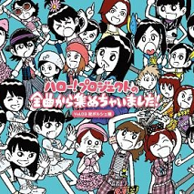 ハロー！プロジェクトの全曲から集めちゃいました！ Vol.3 掟ポルシェ編