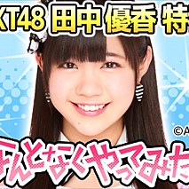 HKT48田中 優香のなんとなくやってみたー ～暴露トークバトル・ランキング1位記念生放送☆～