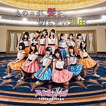 アイドルカレッジ シングル「あのコが、髪を、切らない理由。」初回盤ジャケ写