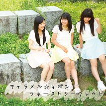 キャラメル☆リボン シングル「ファーストシークレット」ジャケ写