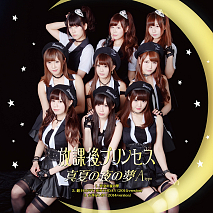 放課後プリンセス シングル「真夏の夜の夢」(A-type)ジャケ写
