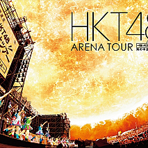 HKT48 アリーナツアーライブ「HKT48 アリーナツアー～可愛い子にはもっと旅をさせよ～」Blu-rayジャケ写